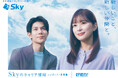 Sky株式会社は芳根京子さん、柿澤勇人さんを起用したキャリア採用向けの新テレビCM「チームになじんでる」篇の放映を開始します
