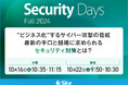 「Security Days Fall 2024」にて講演を実施します