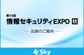 「第14回 情報セキュリティEXPO 秋」に出展いたします