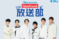 QuizKnockレギュラーラジオ番組「Sky presents こちらQuizKnock放送部」10月20日(日)国立競技場で公開収録