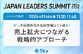 Sky株式会社は「JAPAN LEADERS SUMMIT 2024 秋」に協賛します