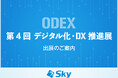 「第4回 デジタル化・DX推進展」に出展いたします