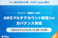 Sky株式会社主催 / AWS Japan協力 ウェビナー「AWSマルチアカウント環境でのガバナンス実現」を開催いたします