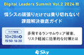 「Digital Leaders Summit Vol.2 2024 秋」に協賛します