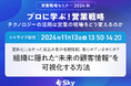「営業戦略セミナー2024 秋」に協賛します