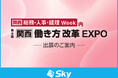 「第9回 関西 働き方改革EXPO」に出展いたします