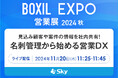 Sky株式会社は「BOXIL EXPO 営業展 2024 秋」に協賛します