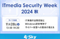 「ITmedia Security Week 2024 秋」に協賛します
