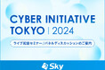 「Cyber Initiative Tokyo 2024」に協賛します