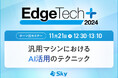 「EdgeTech+ 2024」にて「汎用マシンにおけるAI活用のテクニック」セミナーを実施します