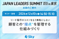 「JAPAN LEADERS SUMMIT 2024 冬 in 東京」に出展いたします
