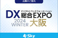 「DX 総合EXPO 2024 冬 大阪」に出展いたします