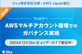 Sky株式会社主催 / AWS Japan協力 大好評! ウェビナー「AWSマルチアカウント環境でのガバナンス実現」のアーカイブ配信を開始しました