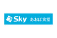 Sky株式会社と東北大学が工学部食堂のネーミングライツ契約を締結しました