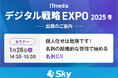 「ITmedia デジタル戦略EXPO 2025 冬」に出展いたします