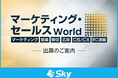 「マーケティング・セールス World 2025 春 東京」に出展いたします