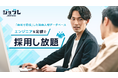 【エンジニア採用のコストを大幅削減!】即戦力エンジニア専門の採用支援「JobRaise」が本格始動!月額5万円で採用・面談し放題のサービス!