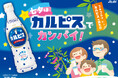 【あべのハルカス近鉄本店】連日の暑さは涼しいあべのハルカス近鉄本店で吹き飛ばす！百貨店初・夢の「カルピスじゃぐち」が7/3(金)～5(日)・7(火)期間限定で登場！