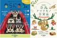 【近鉄百貨店奈良店】人気の小動物雑貨イベント「ならにまる。」＆ 初開催「奈良ナマケモノ百貨店」が７月22日(水)より夢の同時開催！