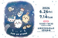 初開催！！「ちいかわ POP UP STORE」「mofusand POP UP SHOP」が近鉄百貨店和歌山店に期間限定オープン！
