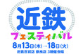 【近鉄百貨店奈良店】鉄道グッズや限定イベントが満載の「近鉄フェスティバル」を開催！