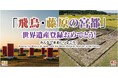 【祝！世界遺産登録】近鉄百貨店橿原店にて『「飛鳥・藤原の宮都」世界遺産登録おめでとうフェア』を開催