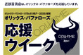【あべのハルカス近鉄本店】オリックス・バファローズ「Bs オリ姫デー2026」協賛オリックス・バファローズ　応援ウイーク