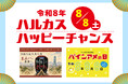 【あべのハルカス近鉄本店】ハルカスハッピーチャンスを開催
