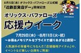 【あべのハルカス近鉄本店】8月5日(水)オリックス・バファローズ公式戦「近鉄百貨店デー」開催記念 オリックス・バファローズ 応援ウイーク
