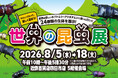 【近鉄百貨店 四日市店】昆虫たちを間近で観察しよう！　世界の昆虫展