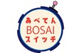 【あべのハルカス近鉄本店】楽しく学んで「もしも」に備える！あべの・天王寺エリア全6会場で体験型防災イベント「あべてんBOSAIスイッチ」開催