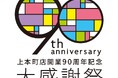 【近鉄百貨店上本町店 開業90周年】大感謝祭を開催！90年の歴史を振り返る歩み展や“卒寿”をお祝いする紫スイーツなど記念商品が続々！