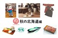 【あべのハルカス近鉄本店】ハルカス・ニッポン博覧会 秋の北海道編 9月9日(水)～23日(水・祝)