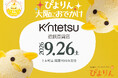 【近鉄百貨店上本町店 開業90周年記念】名古屋の人気スイーツ「ぴよりん」が近鉄特急「ひのとり」に乗って上本町店初登場！＜抽選販売＞