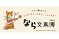 【近鉄百貨店 奈良店】古の都・奈良に文鳥グッズが大集合！「なら文鳥博 2026」