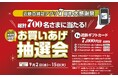 「近鉄百貨店アプリ」は9月3日で7周年！総計700名さまに当たるお買いあげ抽選会やクイズ大会も！『アプリ大感謝祭』を開催