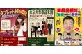 10月 近鉄アート館 『昭和エンタメフェス』を開催魅惑の歌謡ショー「タブレット純」 昭和の流行歌「東京大衆歌謡楽団」「笑福亭鶴光と六代目松鶴を知らない若手たち」 と昭和エンタメを満喫の3日間