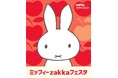 「ミッフィー zakkaフェスタ(2026年版ニューバージョン)」奈良初開催！800点以上のグッズが集結！10月7日から近鉄百貨店奈良店で開催。会場限定品や「りんごの木フォトスポット」も