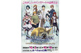 【and３階「ラクバスホール」】TVアニメ「シュタインズ・ゲート」の放送15周年記念「シュタインズ・ゲート ANIMATION 15th Anniversary EXHIBITION」が大阪にて開催！