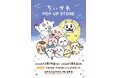 【近鉄百貨店 奈良店】3回目の開催！大人気「ちいかわ POP UP STORE」が近鉄百貨店 奈良店に再び登場！