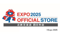 大阪・関西万博の魅力を再体感！「EXPO2025オフィシャルポップアップストア 近鉄百貨店 四日市店」９月26日(土)オープン