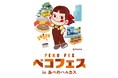 【あべのハルカス近鉄本店】不二家の人気イベント「FUJIYA Smile Switch Festa 2026」あべのハルカス近鉄本店で 「ペコフェス in あべのハルカス」開催