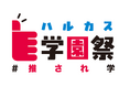 【あべのハルカス近鉄本店】第５回「ハルカス学園祭」を11月20日（木）～24（月・振休）開催