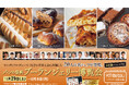 【あべのハルカス近鉄本店】「パンの祭典 ブーランジェリー博覧会」開催　～世界大会で受賞・日本代表経験を持つシェフなど20名が参加～