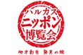 近鉄百貨店 地方創生プロジェクト「ハルカス・ニッポン博覧会　地方創生 発見の旅」2026年春 始動　5月6日「鹿児島編」スタート
