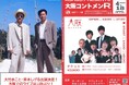 近鉄アート館の新企画「東京お笑い事務所ライブ」4月18(土)ASH&D「大阪コントメンR」お笑い賞レース王者 阿佐ヶ谷姉妹・ラブレターズに加え大阪ライブは13年ぶり！大竹まこと・斉木しげる出演決定！