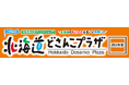三重県初！北海道公式アンテナショップ「北海道どさんこプラザ」が近鉄百貨店四日市店にオープン！