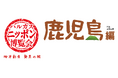 【あべのハルカス近鉄本店】ハルカス・ニッポン博覧会 地方創生 発見の旅 鹿児島編 5/6(水・振休)からスタート