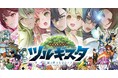 四国徳島県つるぎ町で「ツルギスタ デジタルスタンプラリー」10月1日スタート！