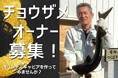 茨城県桜川市発!あなただけの特別なキャビア体験 ~チョウザメオーナープラン募集開始~
